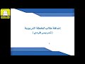 شرح نظام نور صعوبات التعلم - الدرس التاسع