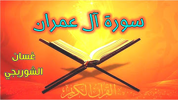 سورة آل عمران بصوت القارئ غسان الشوربجي قرآن كريم