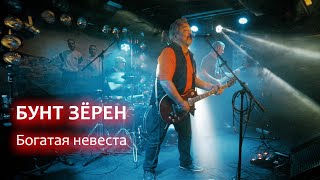 гр. БУНТ ЗЁРЕН - &quot;Богатая невеста&quot; (концерт &quot;Александр Дёмин Трибьют&quot;) Владивосток, 17 сентября 2021