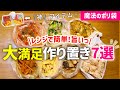 【時短レシピ】ご飯がススム❤️冷凍おかず作り置き⑦｜魔法のポリ袋と〇〇で洗い物ほぼ無し｜お弁当・あと一品欲しい時に大活躍｜レンジレンジ｜アイラップレシピ｜