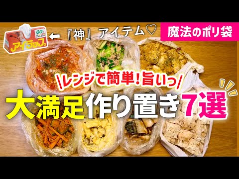 【時短レシピ】超簡単！大満足｜レンジで冷凍おかず作り置き⑦｜魔法のポリ袋と〇〇で洗い物ほぼ無し｜お弁当・あと一品欲しい時に大活躍｜レンジレンジ｜アイラップレシピ｜