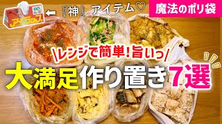 【時短レシピ】ご飯がススム❤️冷凍おかず作り置き⑦｜魔法のポリ袋と〇〇で洗い物ほぼ無し｜お弁当・あと一品欲しい時に大活躍｜レンジレンジ｜アイラップレシピ｜