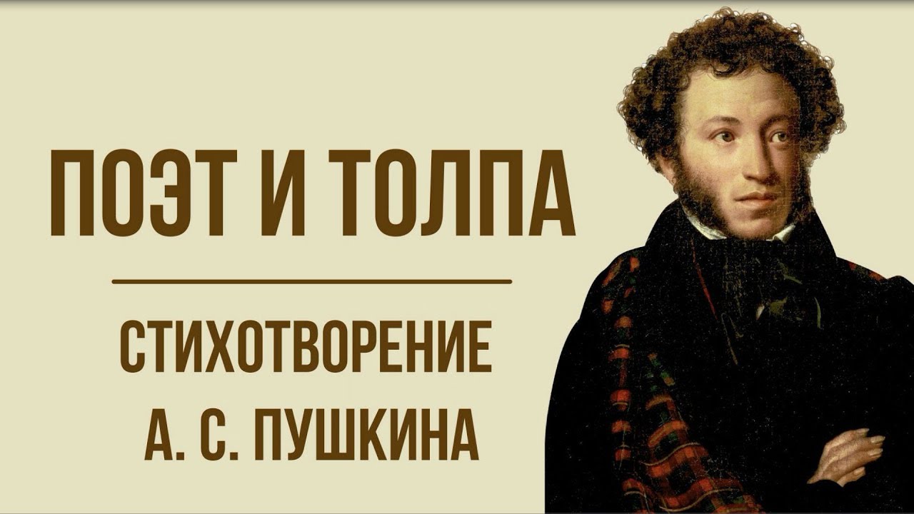 Поэт и толпа стихи. “Поэт и толпа” (1828). Пушкин "поэт и толпа" (1828 г.). Стихотворение Пушкина поэт и толпа. Поэт и чернь Пушкин.