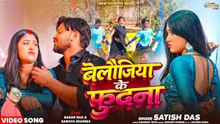 Belojiya Ke Phudna | बेलौजिया के फुदना | New Khortha Video Song2026 | Satish Das New Khortha song.