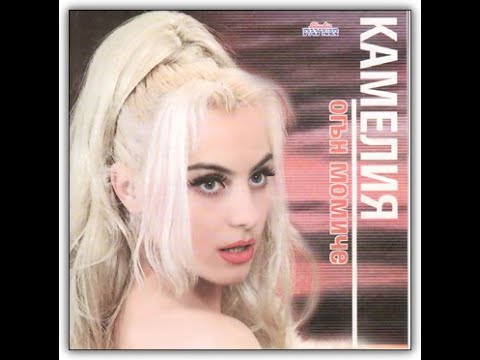 Камелия Иди си Kamelia Idi Si 1999 