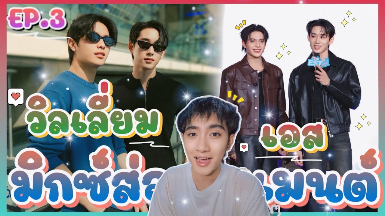 ส่อง Moment EP.3 วิลเลี่ยม เอส นับวันยิ่งเหมือนแฟน เอ๊ะ ก็แฟนนี่น่า💕 : มิกซ์ส่องโมเมนต์ : MIXKPW