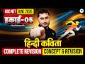UGC NET Hindi Sahitya June 2026 | इकाई- 05 हिन्दी कविता Complete Revision L5 | Shivam Sir