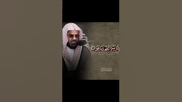 سورة الأعلى بقراءة الشيخ سعود الشريم #القرآن_الكريم #سورة_الاعلى #سعود_الشريم