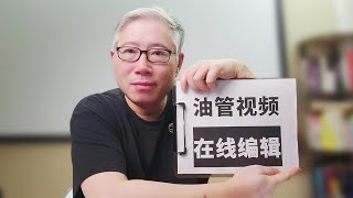 【油管视频在线编辑】主要功能：剪辑（去除片段），打码（模糊处理）和添加背景音乐。