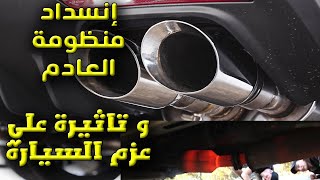 تعرف علي تأثير الشكمان على عزم السيارة .. و ماذا يحدث اذا حدث انسداد في العادم