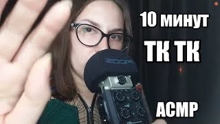 картинка: АСМР 10 минут ТК ТК / ASMR 10 minutes of TK TK