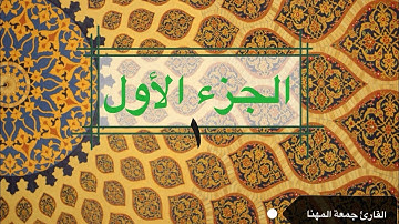 قرآن كريم| الجزء الأول| جمعة المهناء|Juma Almuhanna |Holy Quran | Part One