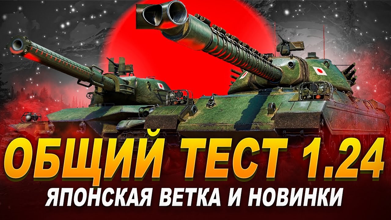 🔷Общий тест обновления 1.24 «Путь воина»🔷🟣Новая ветка японских тяжёлых ...
