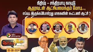 #Nerpada Pesu | எப்படி இருக்கப்போகிறது பாஜகவின் கூட்டணி ஆட்சி ? | BJP | PM Modi | NDA | PTT