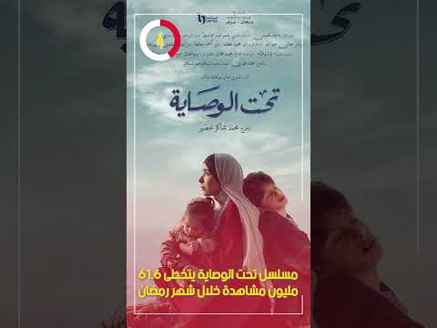 مسلسل تحت الوصاية يتخطى 61 6 مليون مشاهدة خلال شهر رمضان