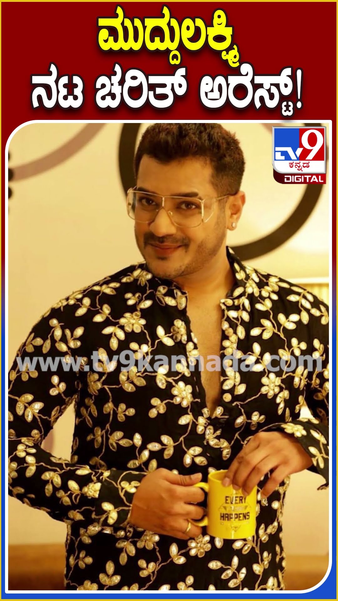ಮುದ್ದುಲಕ್ಷ್ಮಿ‌ ನಟ ಚರಿತ್ ಅರೆಸ್ಟ್! #Charithbalappa #Tv9D