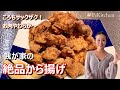 【#PsKitchen】我が家の絶品から揚げ!衣サックザク♪お肉がしっとり柔らかジューシー♥