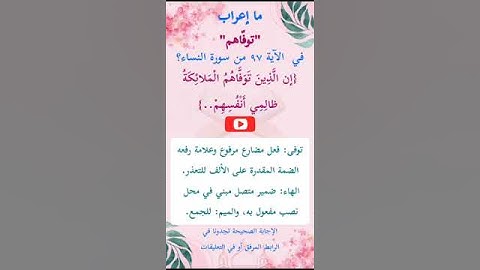 ما إعراب "توفاهم" في الآية 97 من سورة النساء ص 94