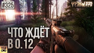 ПОДРОБНО ПРО ОБНОВЛЕНИЕ 0.12 ESCAPE FROM TARKOV