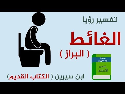 تفسير حلم رؤية البراز و التبرز و الغائط في المنام لابن سيرين