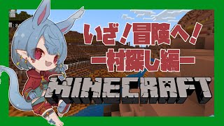 【マインクラフト】さぁ村を探すぜ！(・ω・´*)【Vtuber】