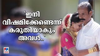 എന്‍റെ മോള് എല്ലാം ഒളിച്ചുവയ്ക്കും; വിങ്ങിപ്പൊട്ടി വിസ്മയയുടെ അച്ഛന്‍ | Vismaya Father Reacts