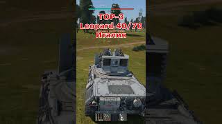 Топ-5 Имбовых Противотанковых Зениток В War Thunder