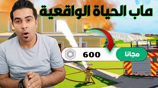 تجربة الحياة الواقعية +كيف تجيب روبوکس مجانا بدون رقم هاتف!!سارع قبل الجميع -roblox