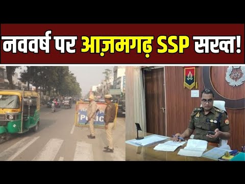 Azamgarh New Year Security : SSP का साफ संदेश, हुड़दंग और नशे पर जीरो टॉलरेंस