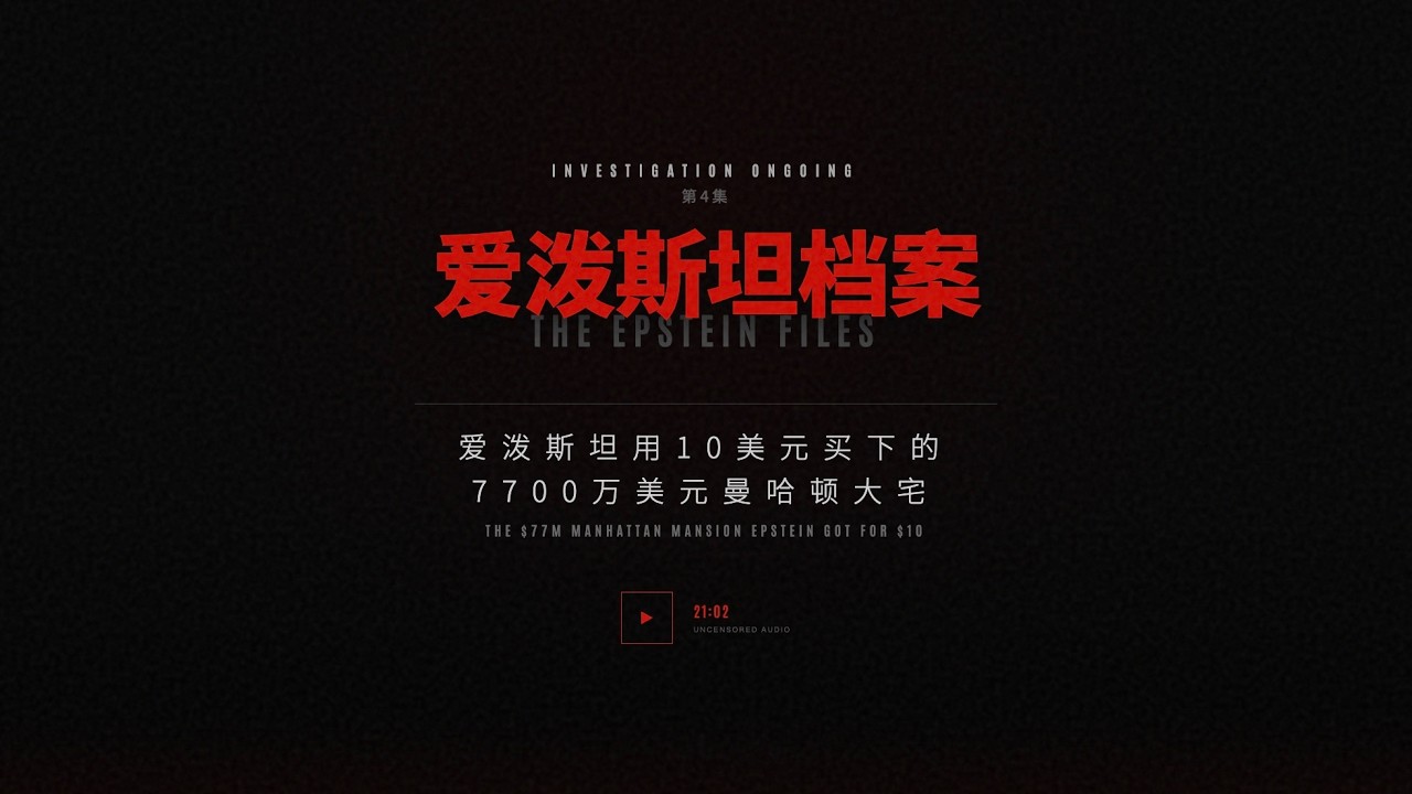 《爱泼斯坦档案》EP04   爱泼斯坦用10美元买下的7700万美元曼哈顿大宅