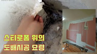 스티로폼 위의 도배시공 문제점