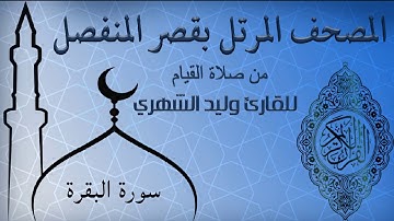 سورة البقرة من المصحف المرتل بقصر المنفصل للقارئ وليد الشهري