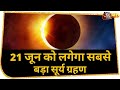 Surya Grahan 2020: 21 जून को लगेगा सबसे बड़ा सूर्य ग्रहण, देर रात इस राशि में सूर्य का होगा प्रवेश