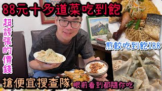 88元十幾道料理吃到飽~搶便宜史上最誇張CP值啦!（現場請先 ... 