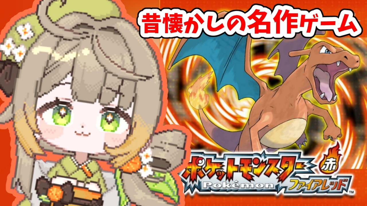 【ファイアーレッド】④昔懐かしの名作ゲーム！ファイアーレッドを遊んでいくよ#ポケモン #フミコのひととき