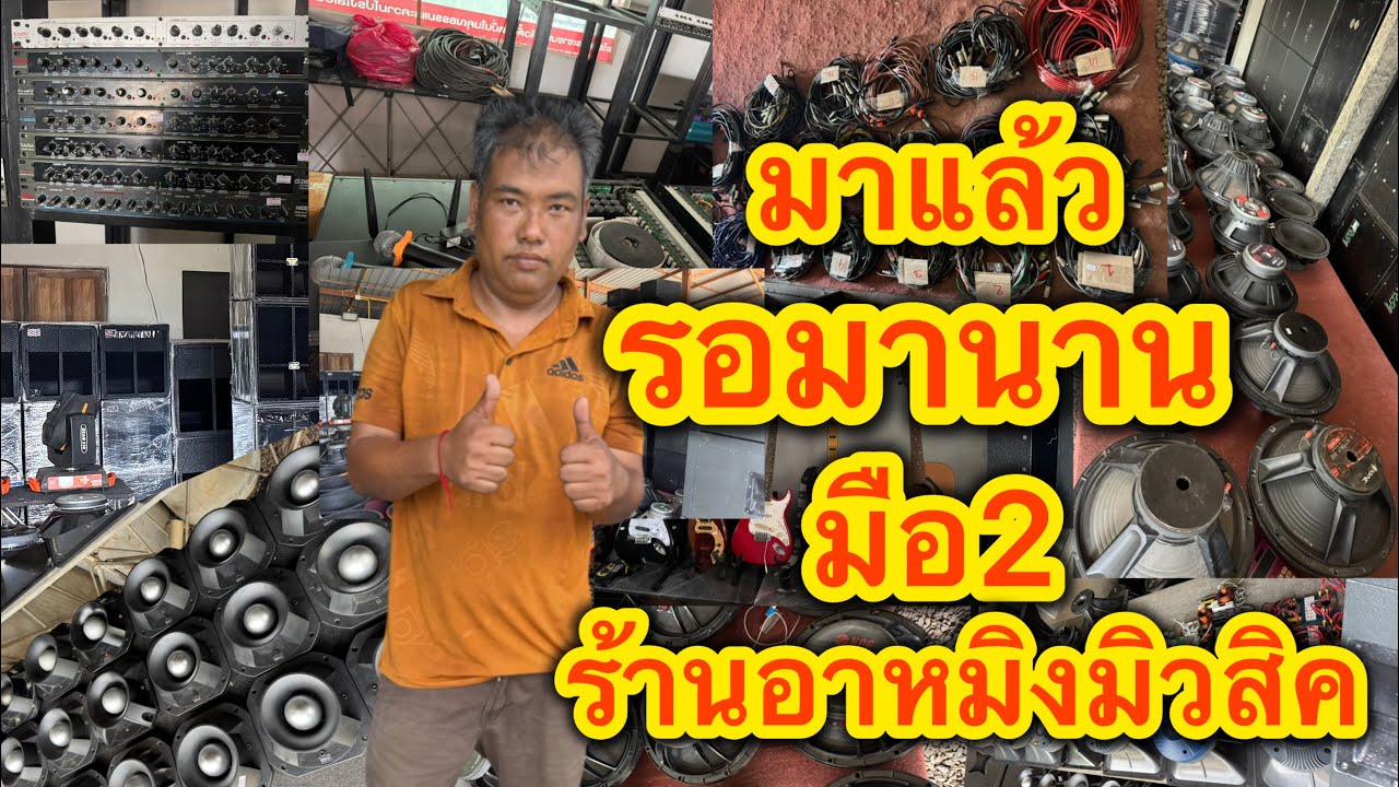 มาแล้วใครที่รอมือ2ร้านอาหมิง จัดให้มือ2ถูกๆมาแล้วรีบจัดเดียวไม่ทัน