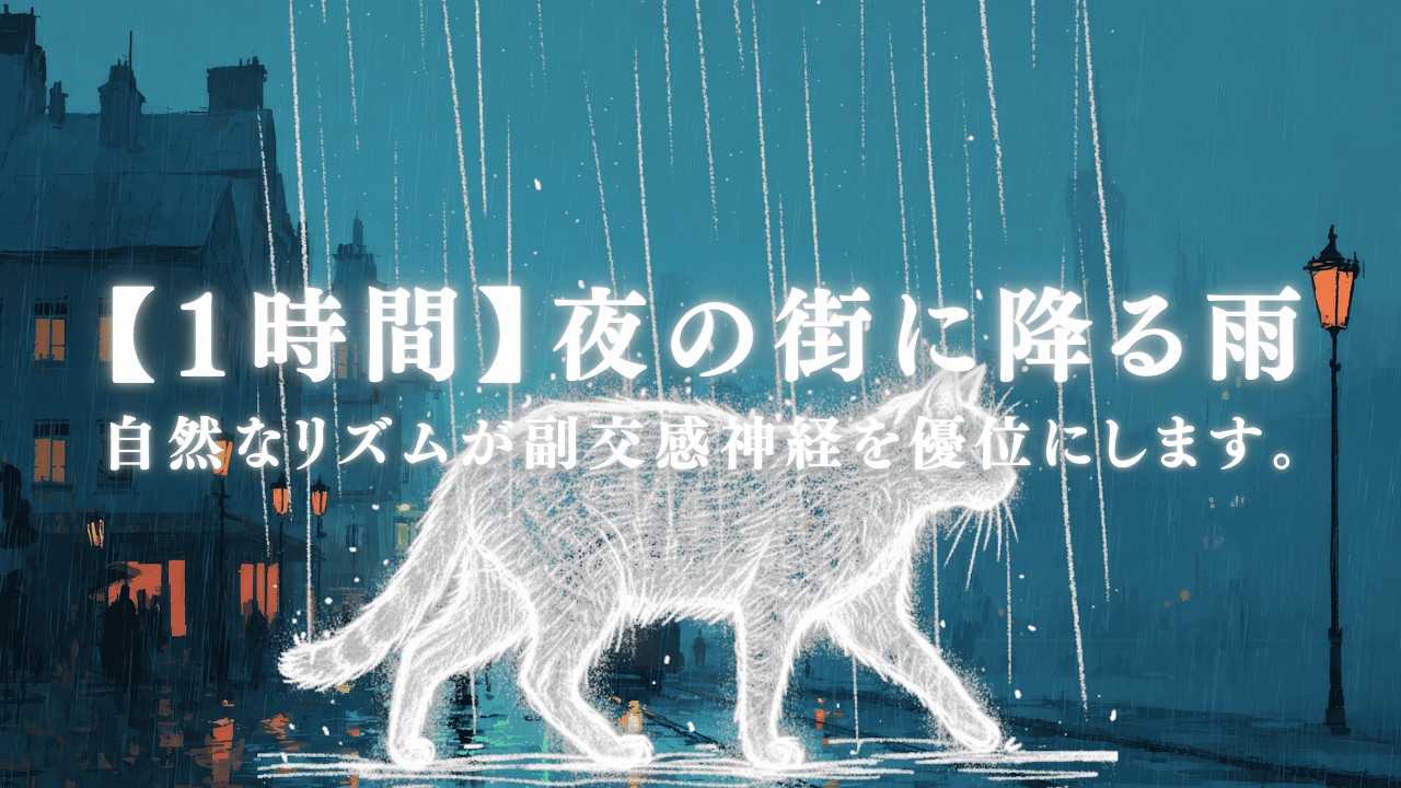 【1時間】「瞑想・集中」夜の街に降る雨