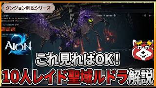 【AION2】10人レイド聖域ルドラ完全攻略！初心者が絶対知るべきギミックを徹底解説 S1のエンドコンテンツ！【ダンジョン解説シリーズ】