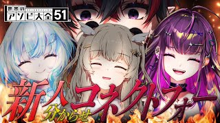 【世界のアソビ大全51】コネクトフォーでななしいんくの新人ボコってみたｗｗｗｗｗｗ【龍ヶ崎リン / ななしいんく】