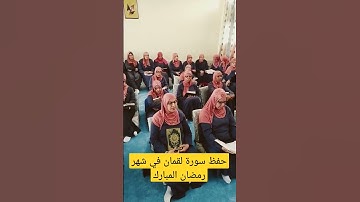 حفظ سورة لقمان