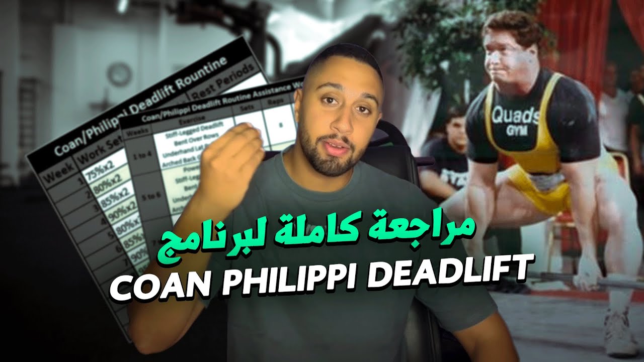 مراجعة كاملة لبرنامج | Coan  Philippi  Deadlift