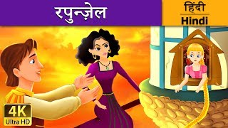 रॅपन्ज़ेल | Rapunzel in Hindi | Kahani | Hindi Fairy Tales रॅपन्ज़ेल | Rapunzel in Hindi | Kahani | Hindi Fairy Tales