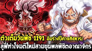 ตัวเต็มวันพีช 1191 - กาบันแขนขาดยังลุกสู้!! ปล่อยฮาคิราชัน ลูฟี่&โลกิ&ฮัจรูดิน ท่าผสานปะทะอิม!!
