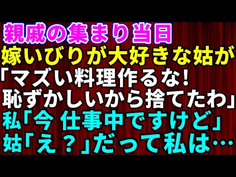 【スカッとする話】親戚の集まり当日に嫁いびりが大好きな義母が料理を捨てた「マズい料理作るな！」→私「え？今日は仕事ですけど」姑「え？」だって私は【修羅場】