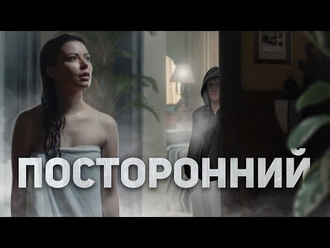 Видео: Посторонний - ТРЕШ ОБЗОР на фильм