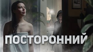 Посторонний - ТРЕШ ОБЗОР на фильм