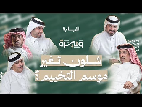 موسم التخييم في قطر بين الماضي والحاضر بودكاست وتيرة