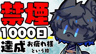 【ご報告】禁煙1000日お疲れさまでした!!!の会