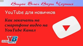 Как загрузить видео на смартфоне на свой Ютуб Канал Как загрузить видео на смартфоне на свой Ютуб Канал