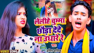 #VIDEO_SONG_2022 | लेलिहे चुम्मा छौड़ा दे दे ना उधारे रे | #Amit Aashik, Anjali Bharti | Maghi Song